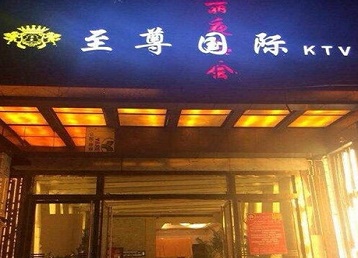 西宁哪个KTV少爷男模妹子服务好-至尊国际KTV消费价格服务点评