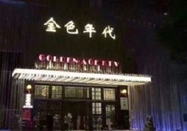 西宁KTV陪唱男公关哪家最便宜-金色年代KTV便宜消费点评